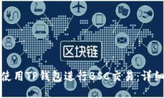 如何使用TP钱包进行BSC交易