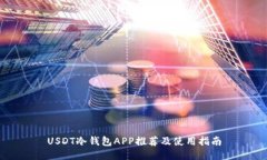 USDT冷钱包APP推荐及使用指