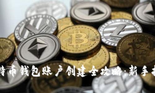 比特币钱包账户创建全攻略:新手指南