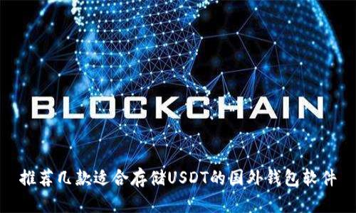 推荐几款适合存储USDT的国外钱包软件