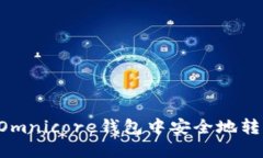 如何在Omnicore钱包中安全地