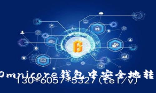 如何在Omnicore钱包中安全地转出USDT