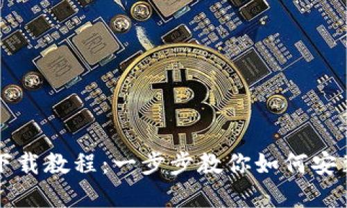 TP钱包下载教程:一步步教你如何安装和使用