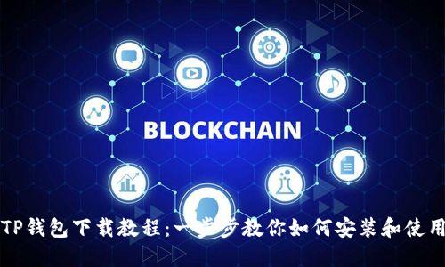 TP钱包下载教程:一步步教你如何安装和使用