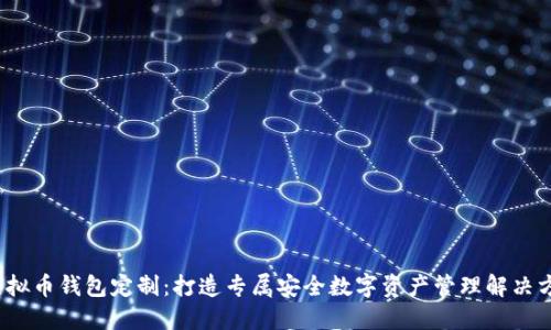虚拟币钱包定制:打造专属安全数字资产管理解决方案
