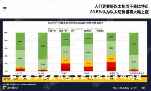 如何解决比太钱包未收到比特币的问题