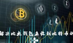 如何解决比太钱包未收到