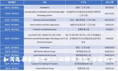 如何选择和使用私人比特币钱包：全面指南