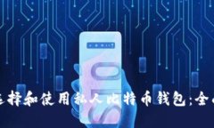 如何选择和使用私人比特