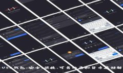 比特币USB钱包：安全、便