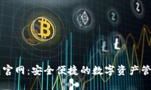 TP钱包官网:安全便捷的数字资产管理平台