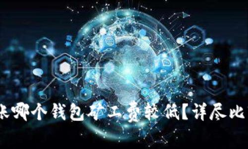 USDT转账哪个钱包矿工费较低?详尽比较与推荐