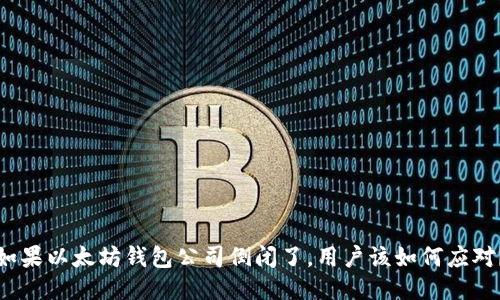 如果以太坊钱包公司倒闭了,用户该如何应对?