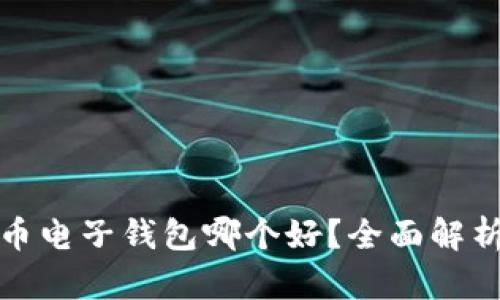 : 虚拟币电子钱包哪个好?全面解析及推荐