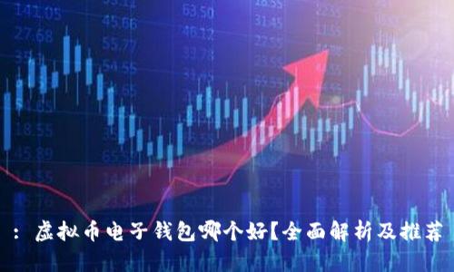 : 虚拟币电子钱包哪个好?全面解析及推荐