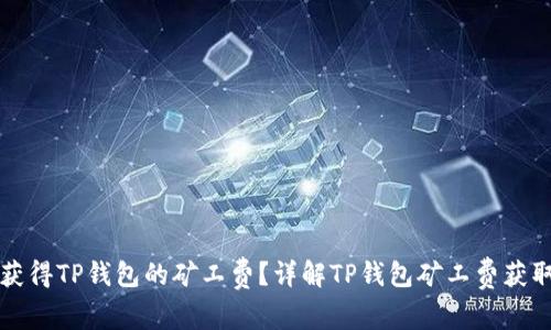 如何获得TP钱包的矿工费?详解TP钱包矿工费获取方式