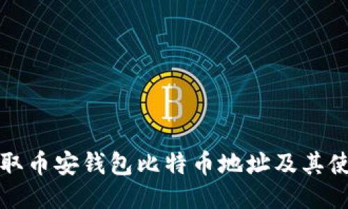 如何获取币安钱包比特币地址及其使用指南