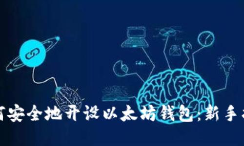 如何安全地开设以太坊钱包:新手指南