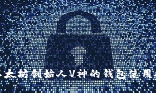 : 以太坊创始人V神的钱包使用指南