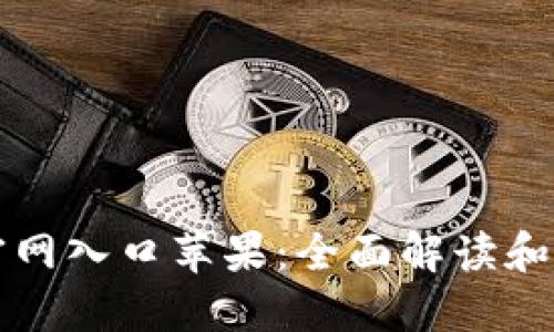 TP钱包官网入口苹果:全面解读和使用指南