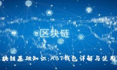: 区块链基础知识：ABT钱包
