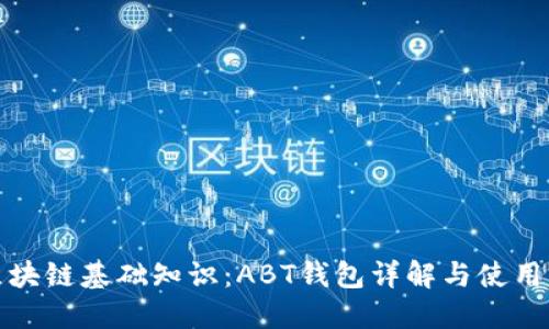 : 区块链基础知识:ABT钱包详解与使用指南