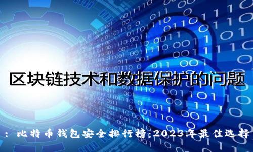 : 比特币钱包安全排行榜:2023年最佳选择