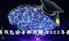 : 比特币钱包安全排行榜：
