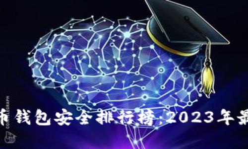 : 比特币钱包安全排行榜:2023年最佳选择