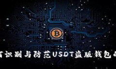 : 如何识别与防范USDT盗版