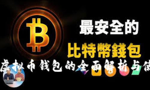 墨西哥虚拟币钱包的全面解析与使用指南