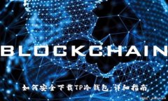 如何安全下载TP冷钱包：详