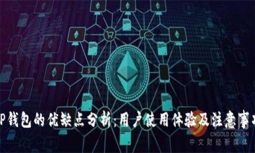 TP钱包的优缺点分析：用户使用体验及注意事项