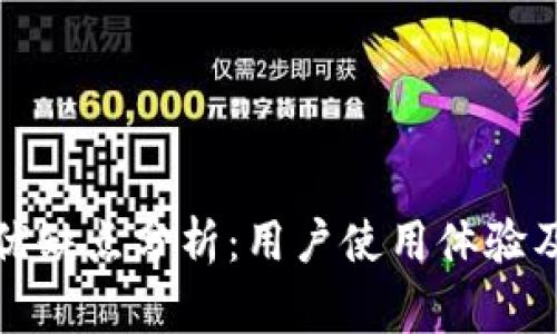 TP钱包的优缺点分析：用户使用体验及注意事项