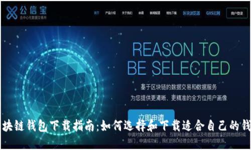 区块链钱包下载指南:如何选择和下载适合自己的钱包