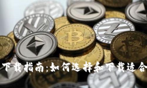 区块链钱包下载指南:如何选择和下载适合自己的钱包