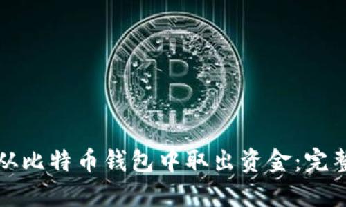 如何从比特币钱包中取出资金:完整指南