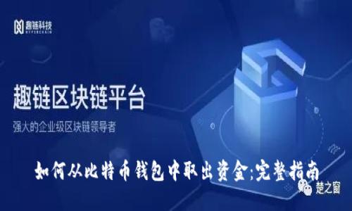 如何从比特币钱包中取出资金:完整指南