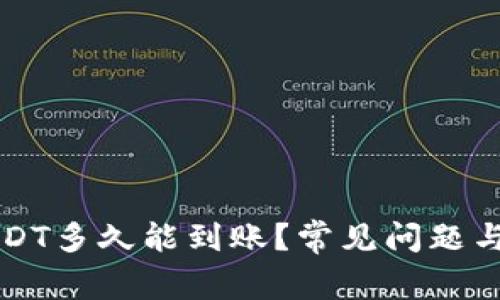 钱包转USDT多久能到账?常见问题与解决方法