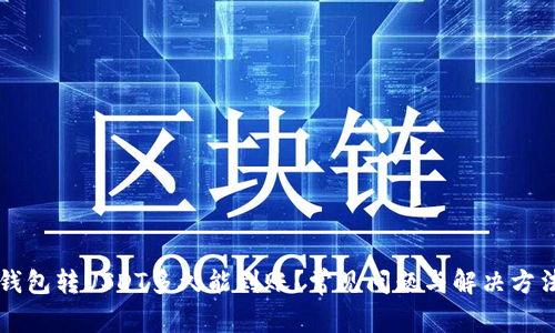钱包转USDT多久能到账?常见问题与解决方法