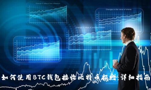 如何使用BTC钱包接收比特币捐赠:详细指南