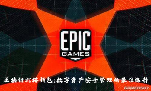 区块链灯塔钱包:数字资产安全管理的最佳选择