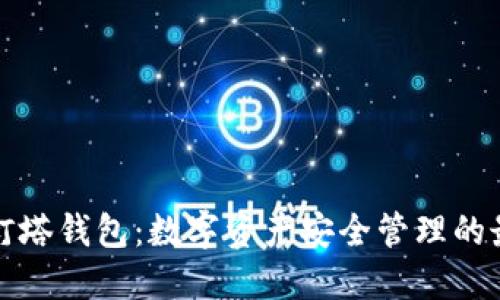 区块链灯塔钱包:数字资产安全管理的最佳选择