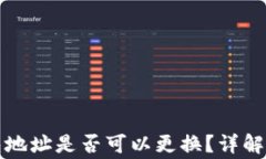 比特币钱包地址是否可以