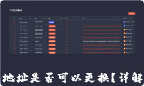 比特币钱包地址是否可以更换?详解及常见问题