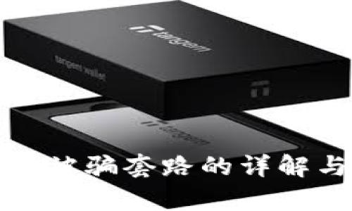 tp钱包被骗套路的详解与防范