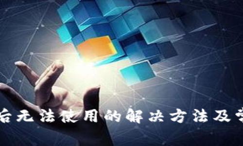 TP钱包升级后无法使用的解决方法及常见问题解析