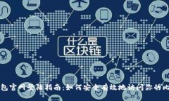 和关键词比特币钱包官网