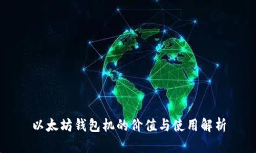 以太坊钱包机的价值与使用解析