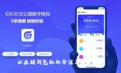 以太坊钱包机的价值与使